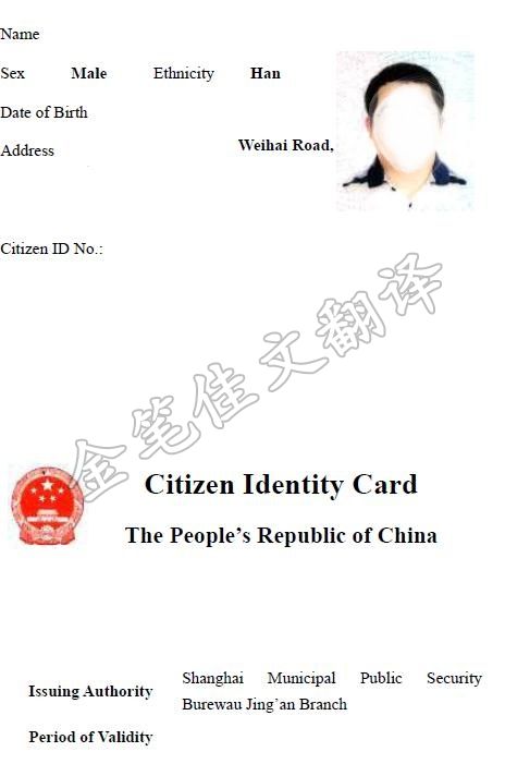 北京身份证翻译公司